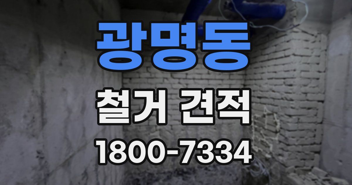 광명동 철거 견적