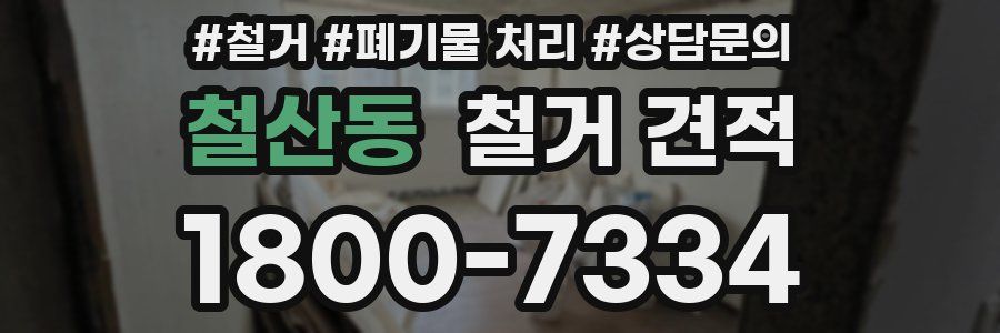 철산동 철거 견적