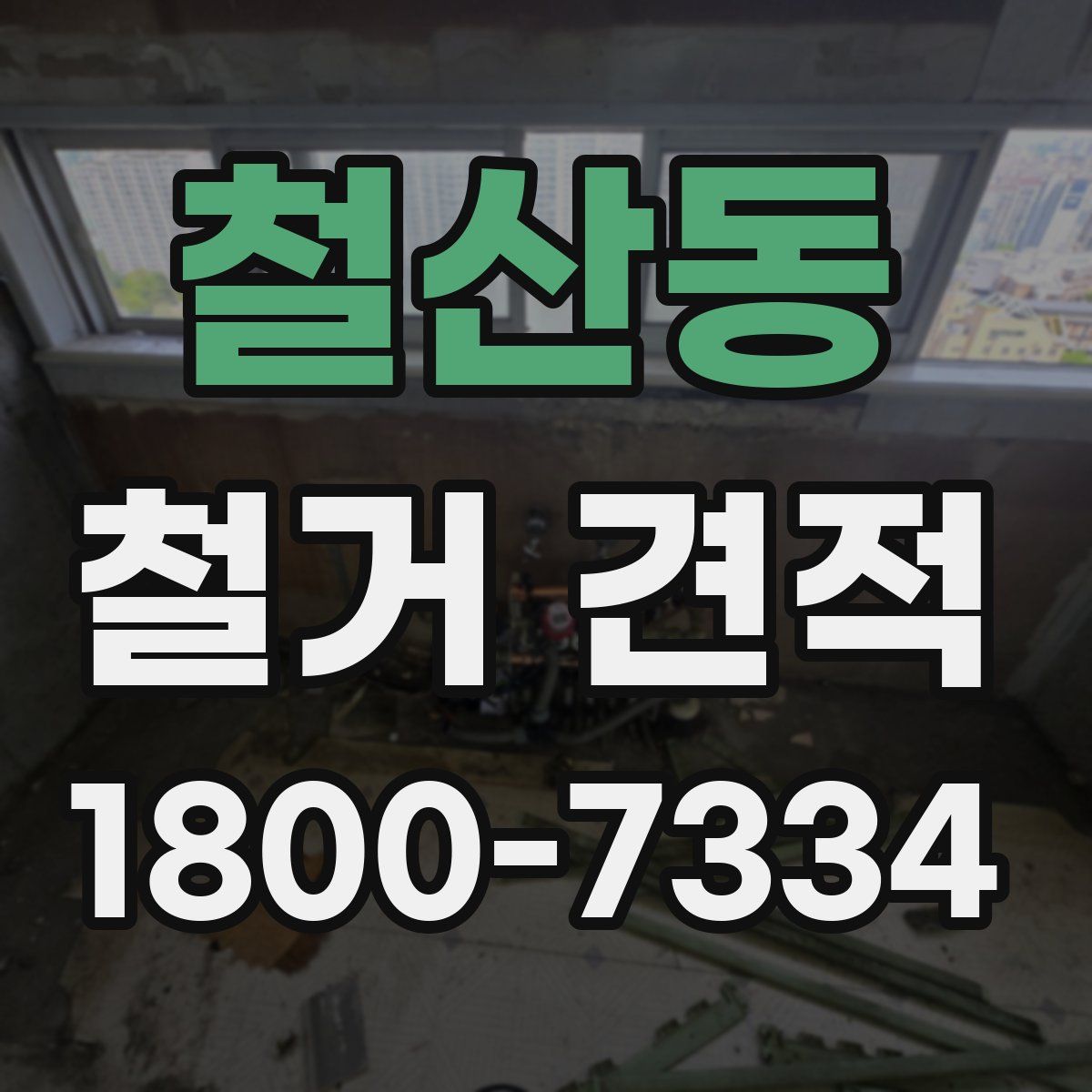 철산동 철거 견적