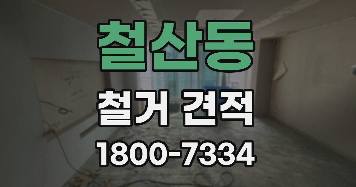 철산동 철거 견적