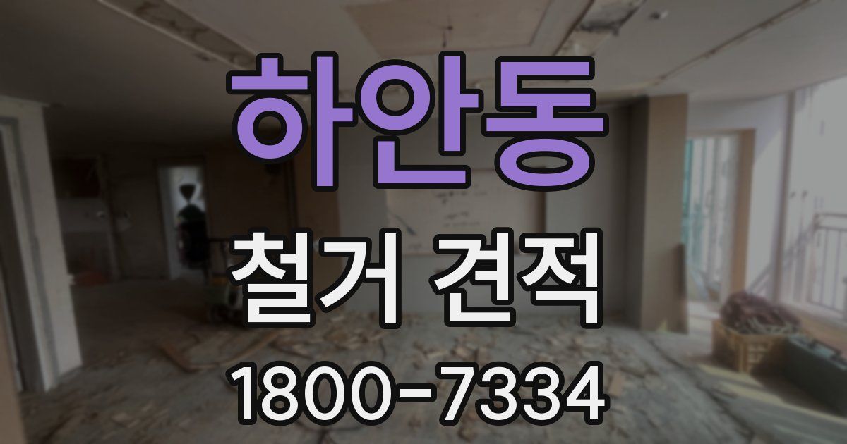 하안동 철거 견적