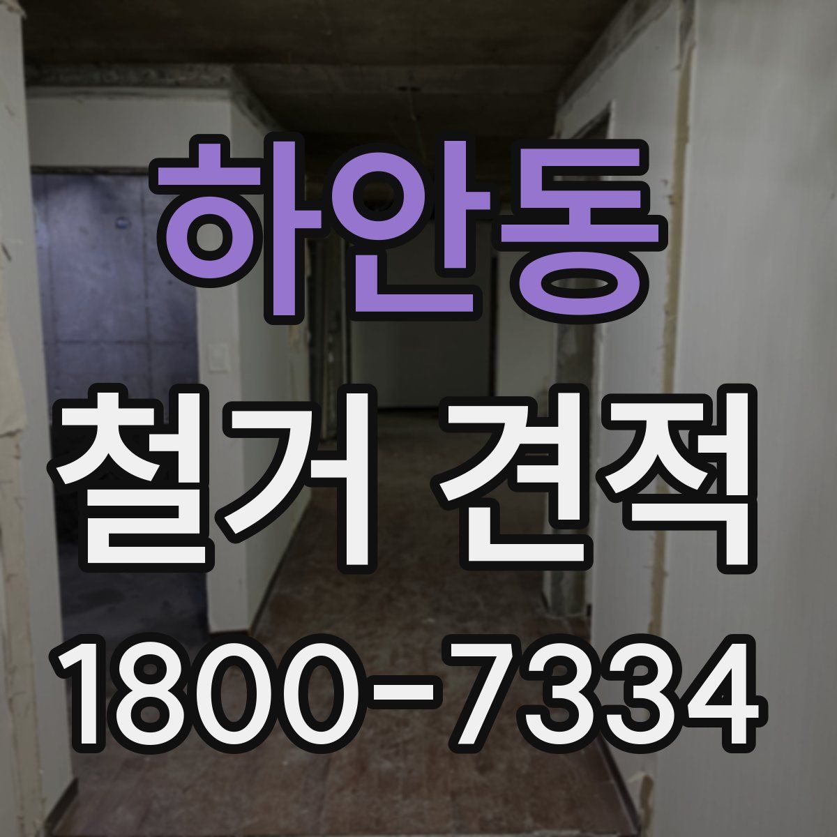 하안동 철거 견적