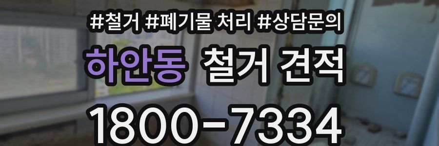 하안동 철거 견적