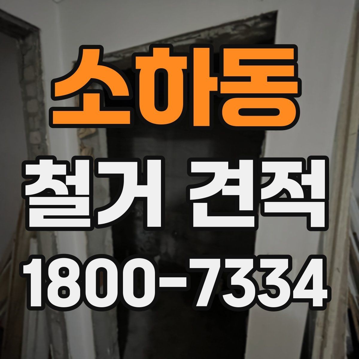 소하동 철거 견적 비교에서 중요한 세부 항목