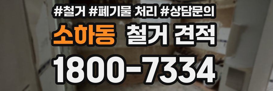 소하동 철거 견적