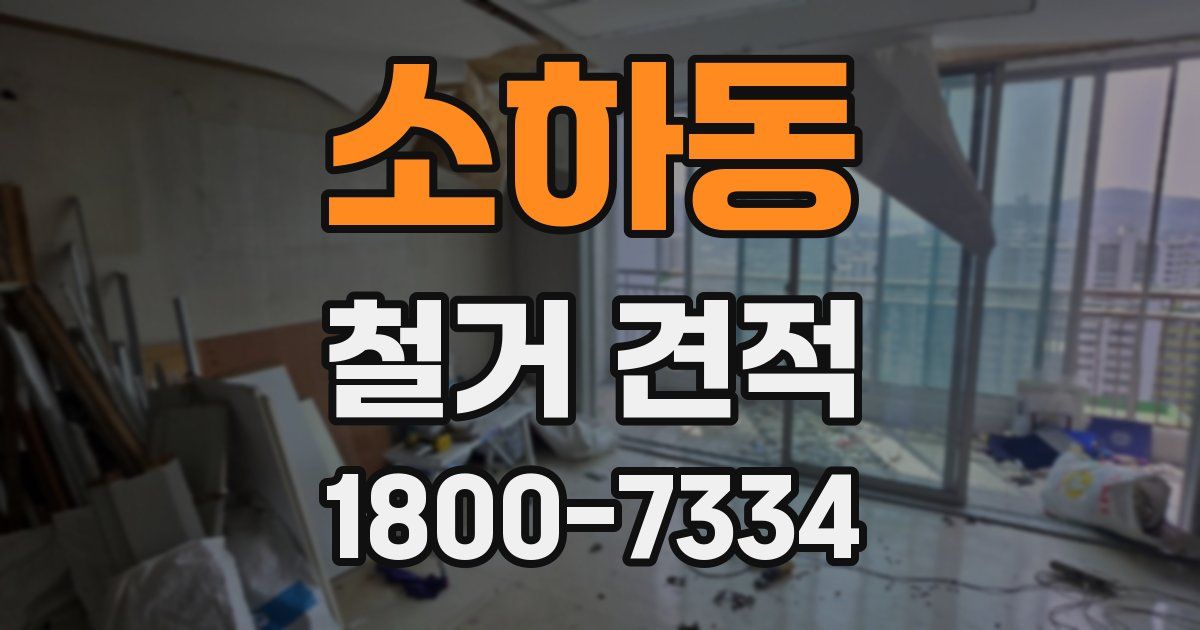 소하동 철거 견적