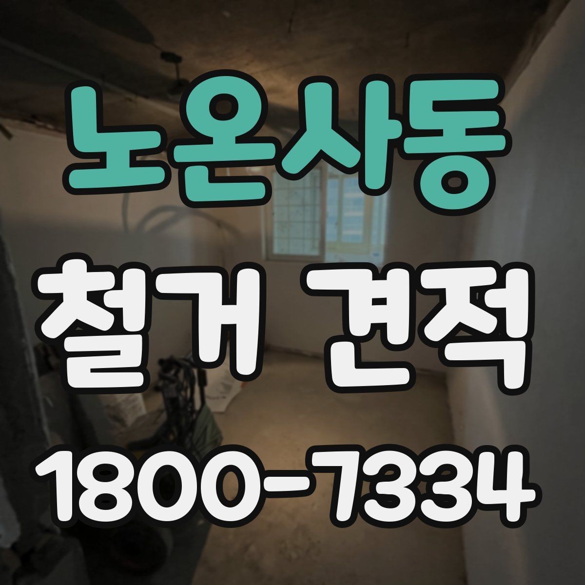 노온사동 철거 견적 비교 시 방문 상담 여부 확인
