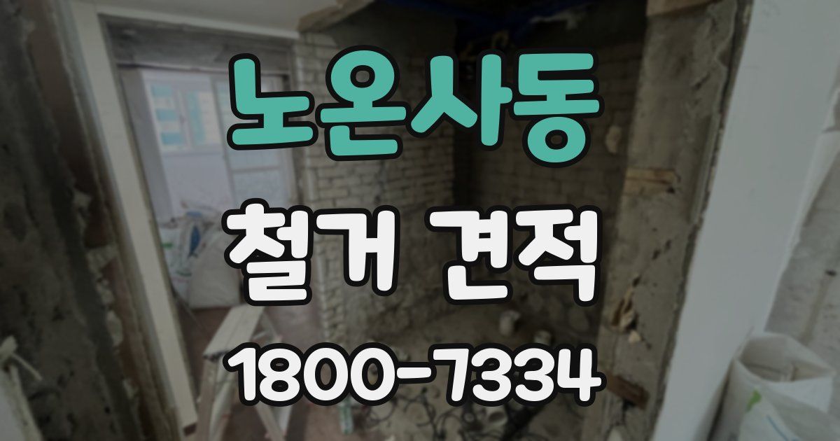 노온사동 철거 견적