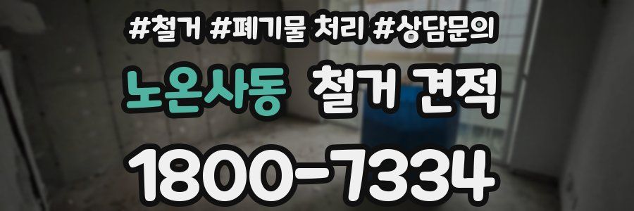 노온사동 철거 견적