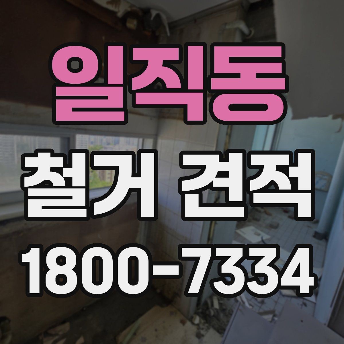 일직동 철거 견적 상담에서 계약 전 확인할 체크포인트