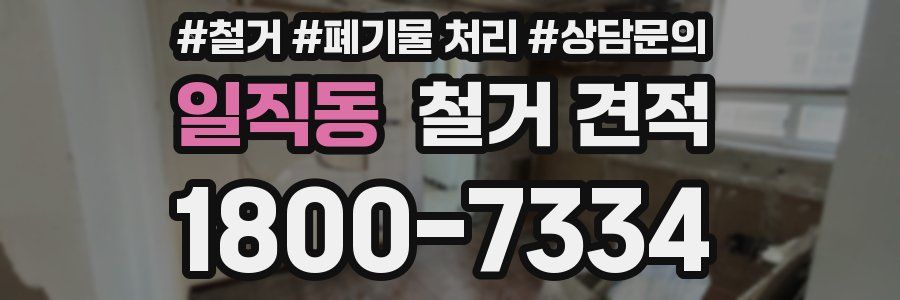 일직동 철거 견적