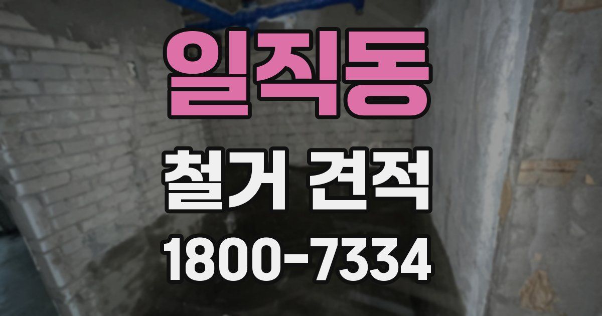 일직동 철거 견적