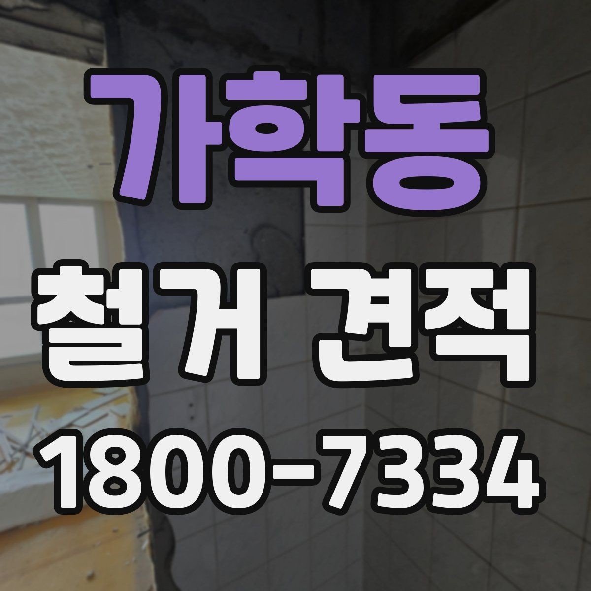 가학동 철거 견적 비교에서 중요한 세부 조건