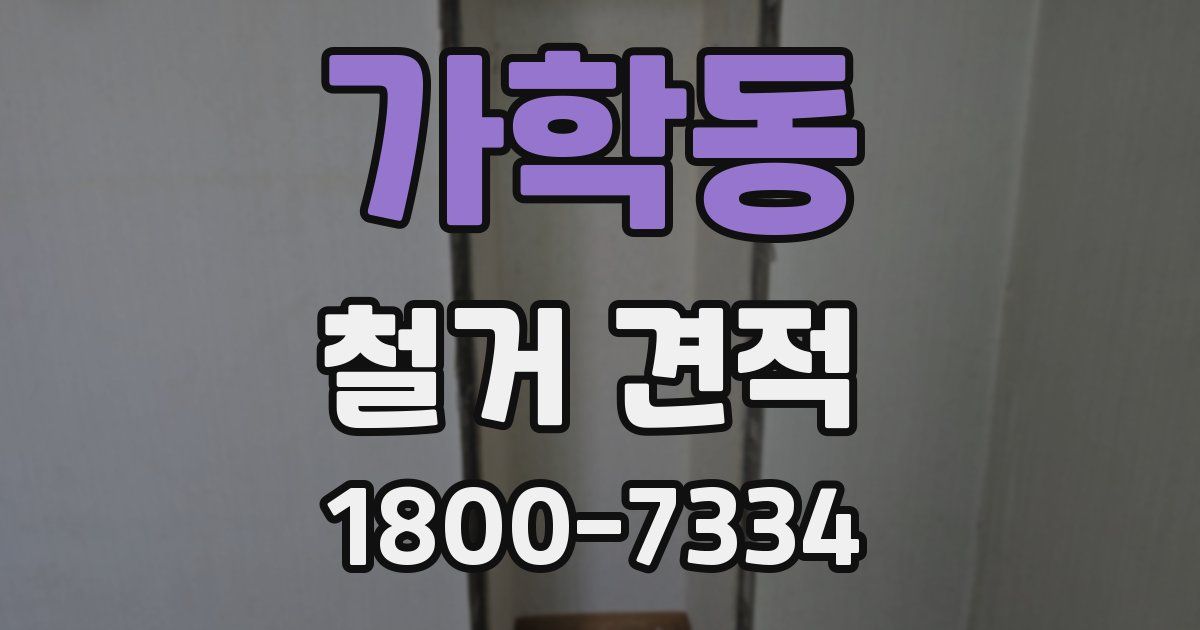 가학동 철거 견적