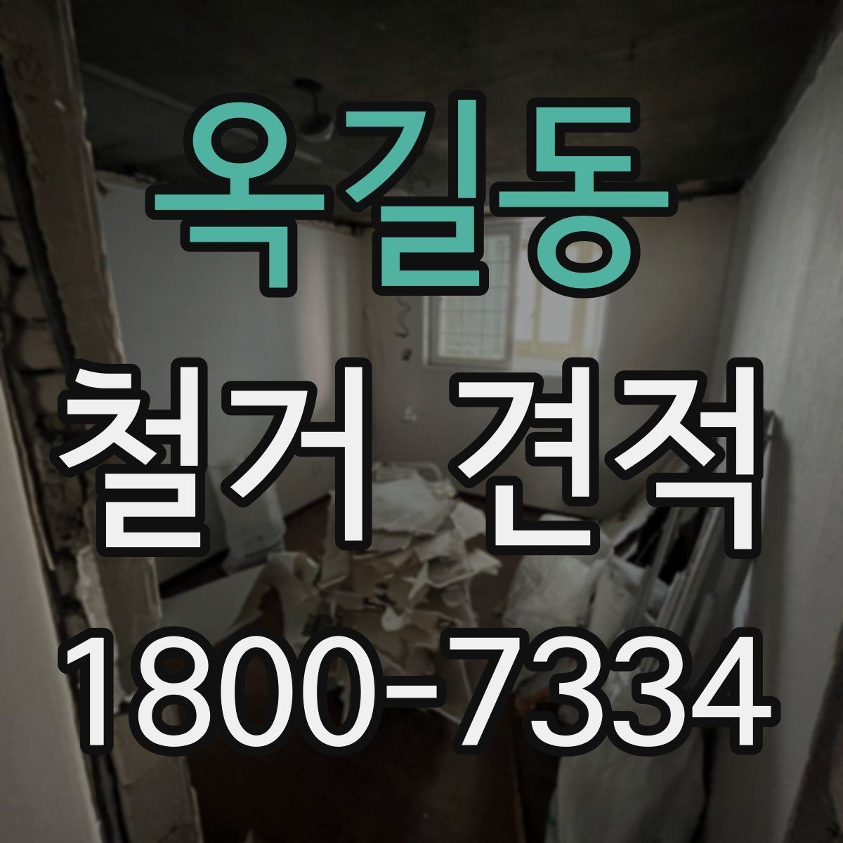 옥길동 철거 견적 상담 전 알아두면 좋은 사항