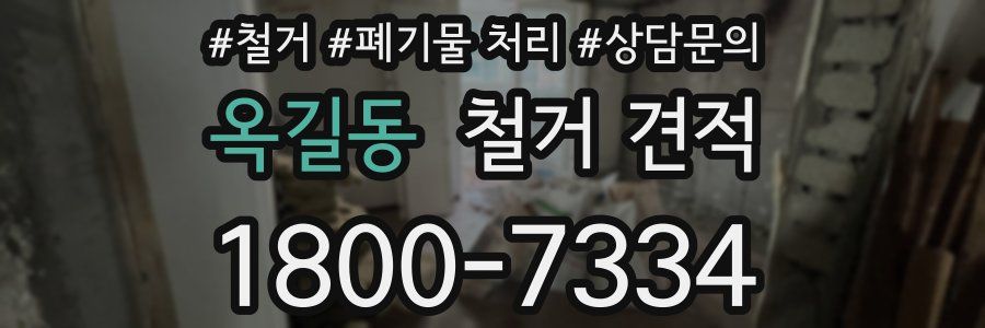 옥길동 철거 견적