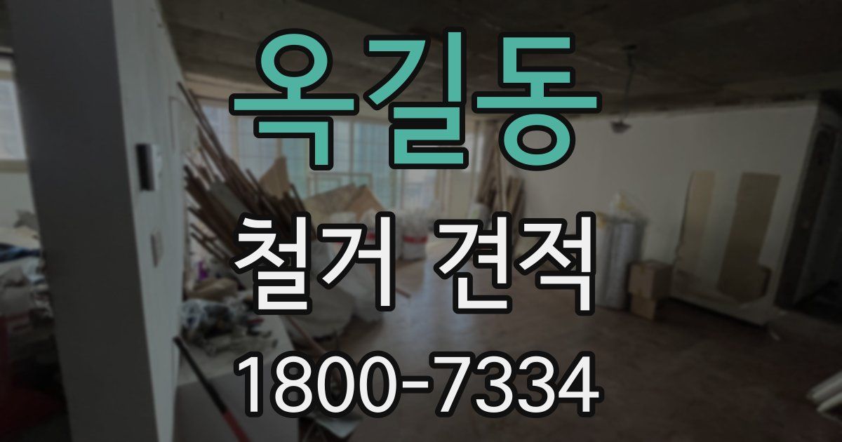 옥길동 철거 견적