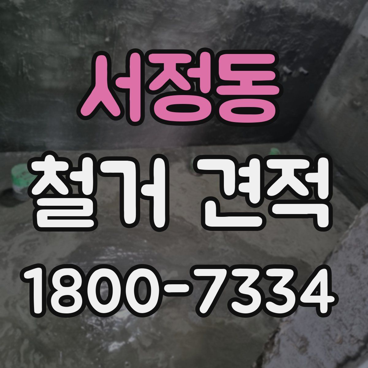 서정동 철거 견적