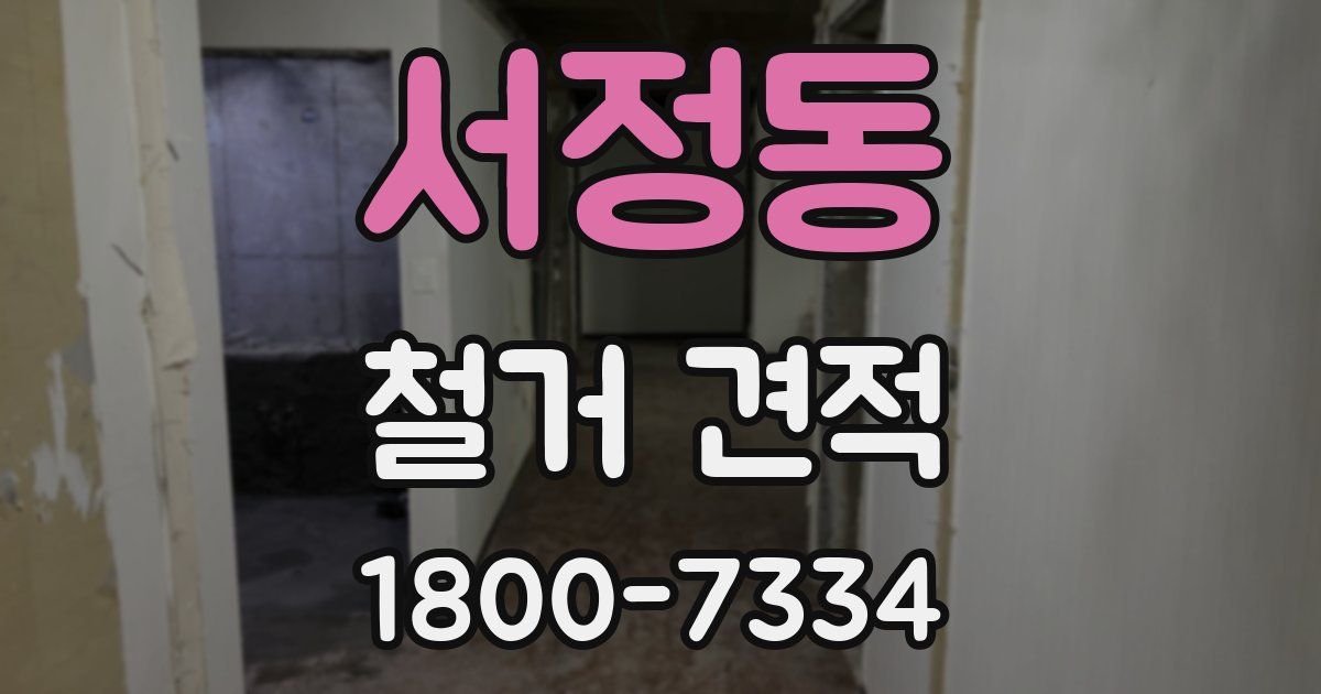 서정동 철거 견적