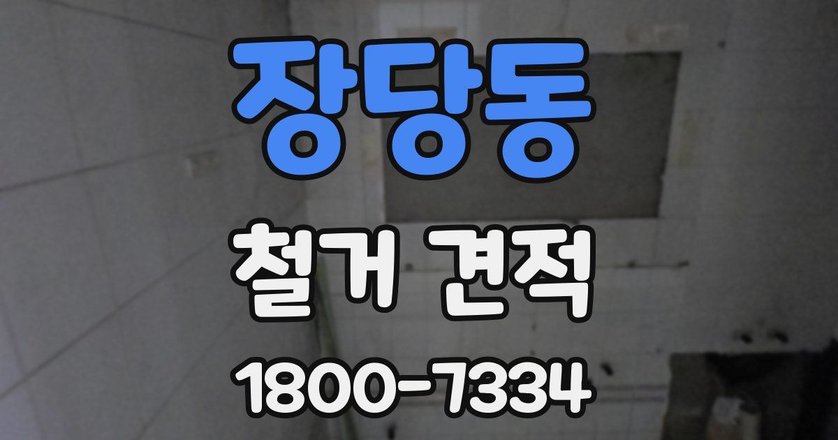 장당동 철거 견적