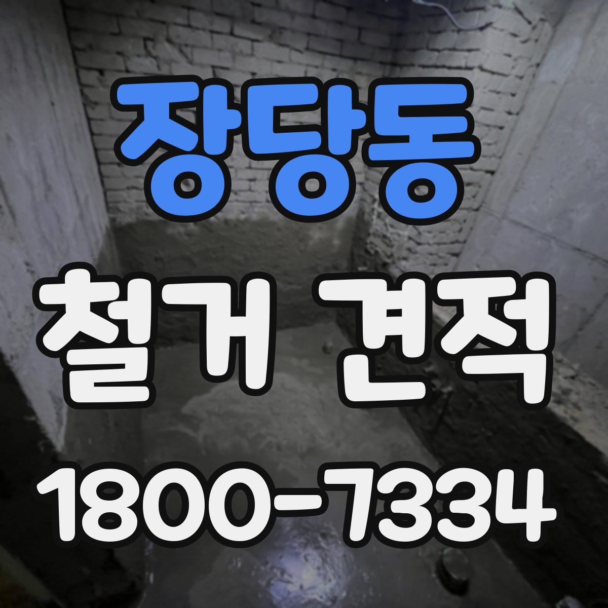장당동 철거 견적