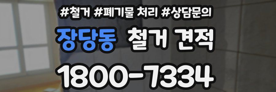 장당동 철거 견적