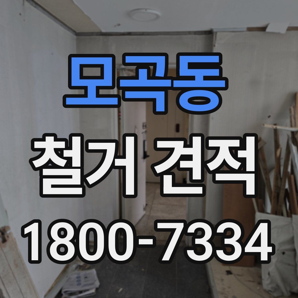 모곡동 철거 견적 상담을 준비하는 실용적인 방법