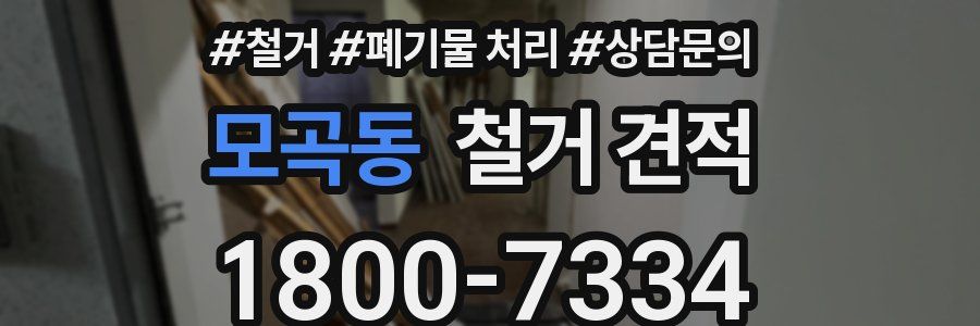 모곡동 철거 견적