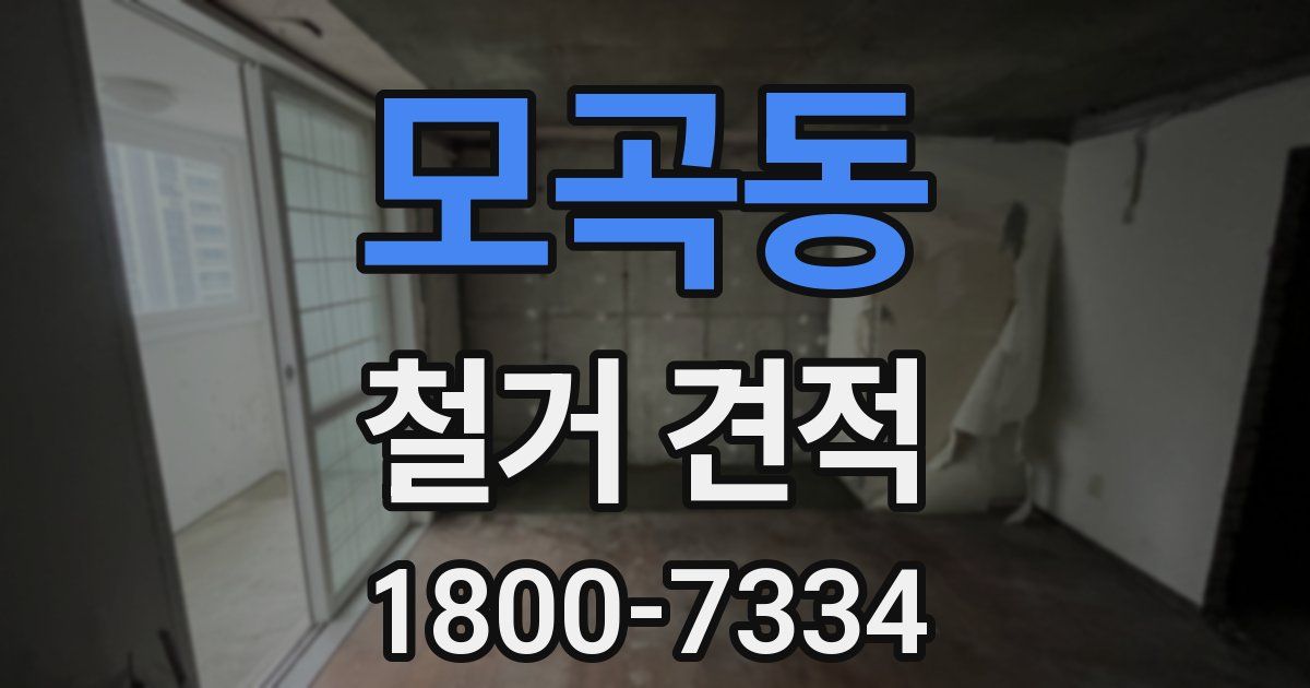 모곡동 철거 견적