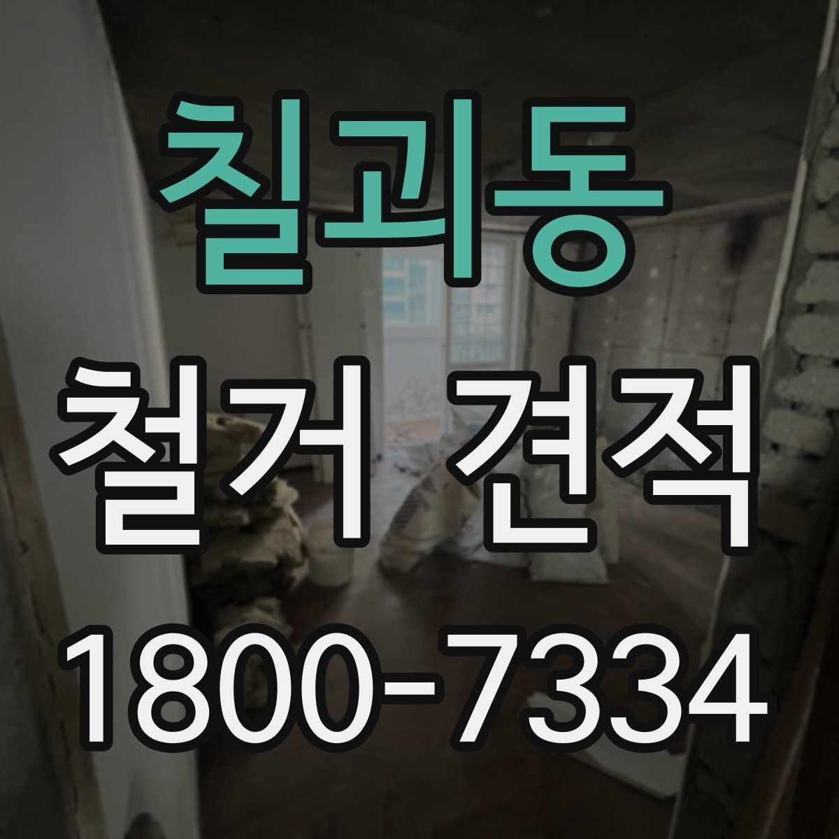 칠괴동 철거 견적 비교에서 빠지기 쉬운 조건들