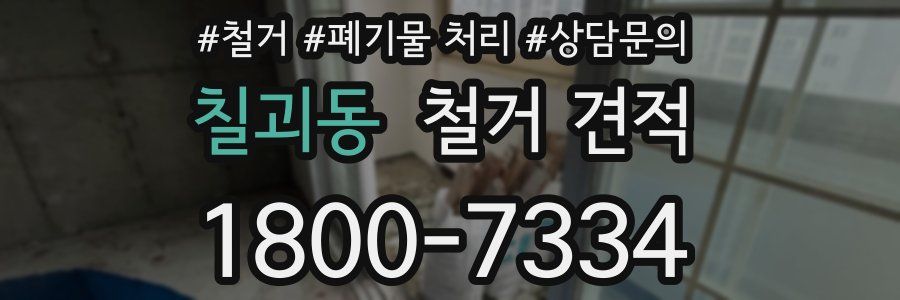 칠괴동 철거 견적