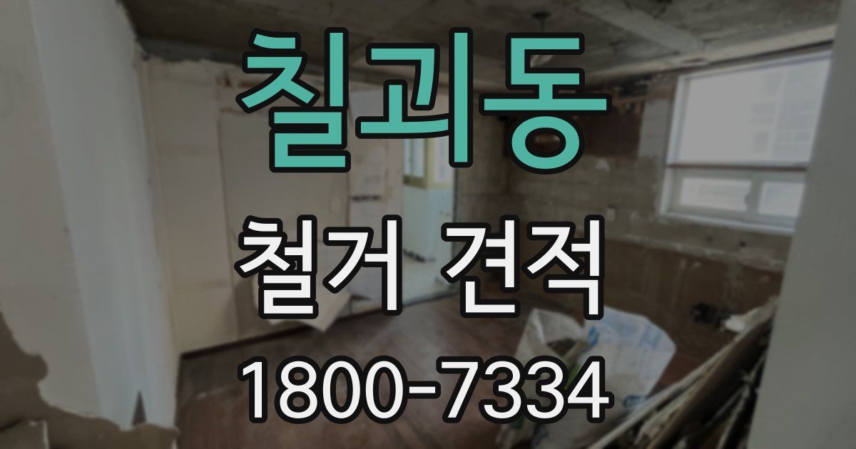 칠괴동 철거 견적