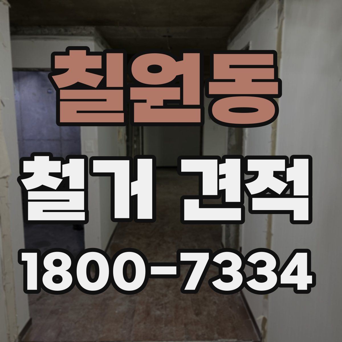 칠원동 철거 견적 비교 시 불필요한 항목 구분하기
