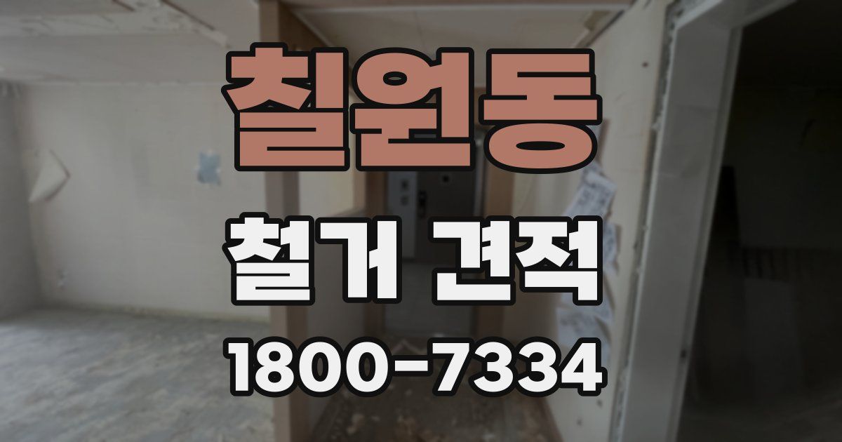 칠원동 철거 견적