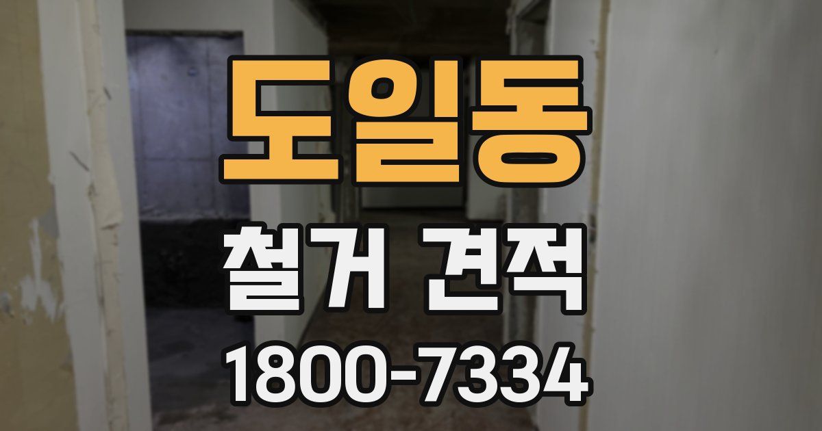 도일동 철거 견적
