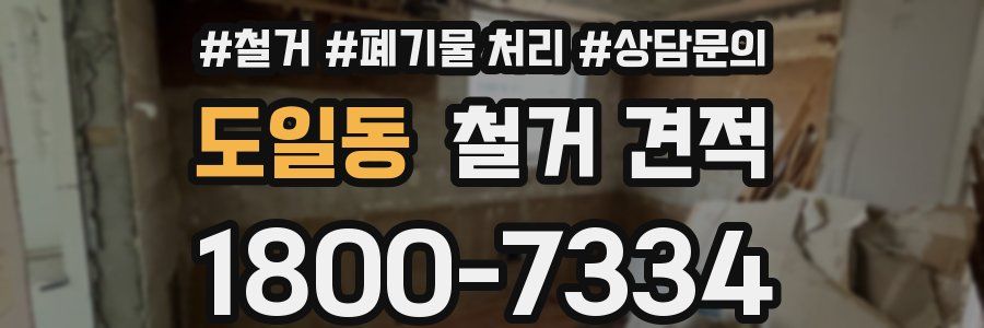 도일동 철거 견적