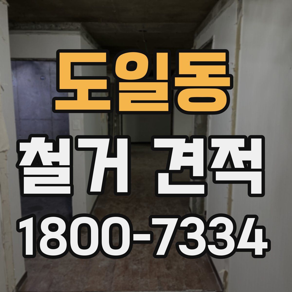 도일동 철거 견적