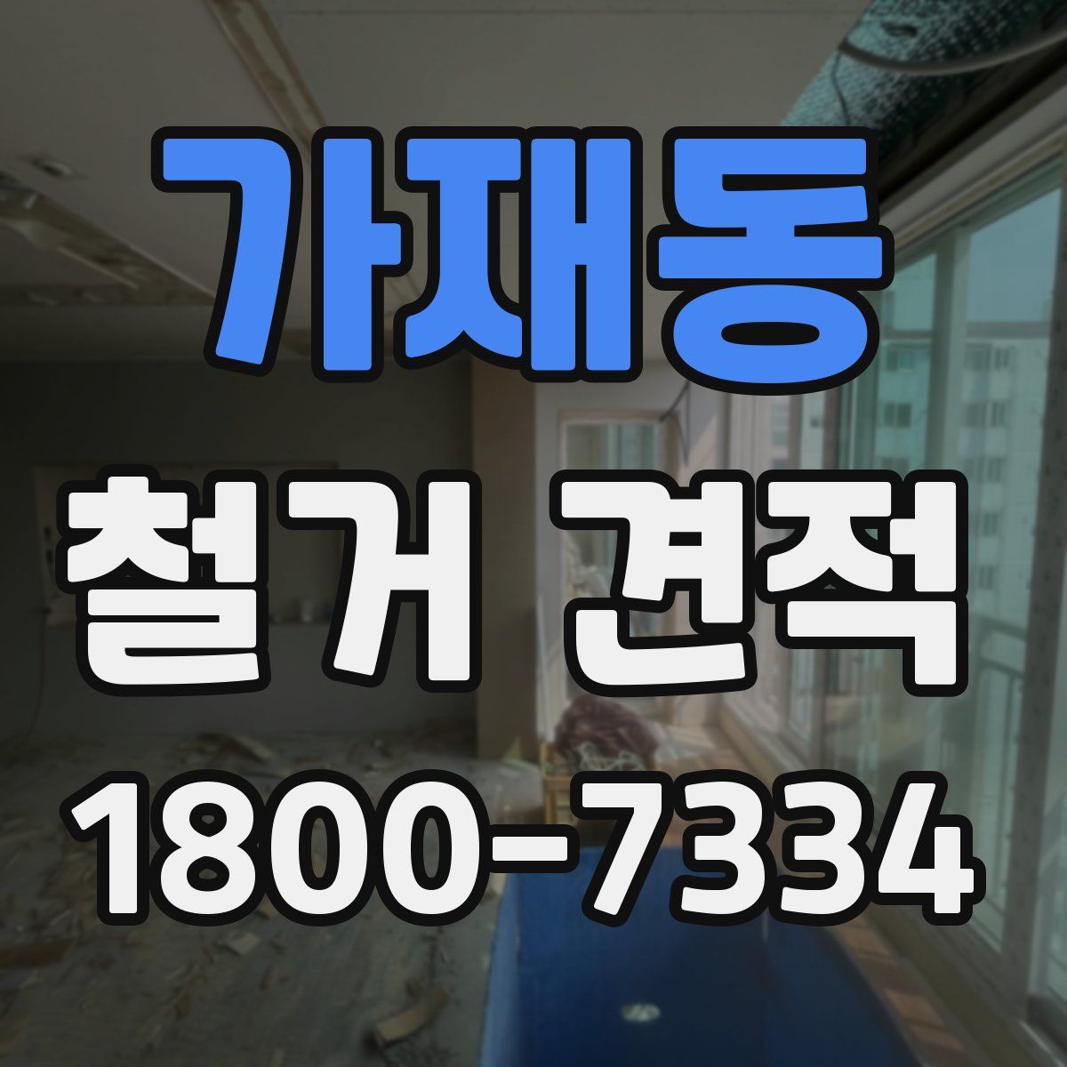 가재동 철거 견적
