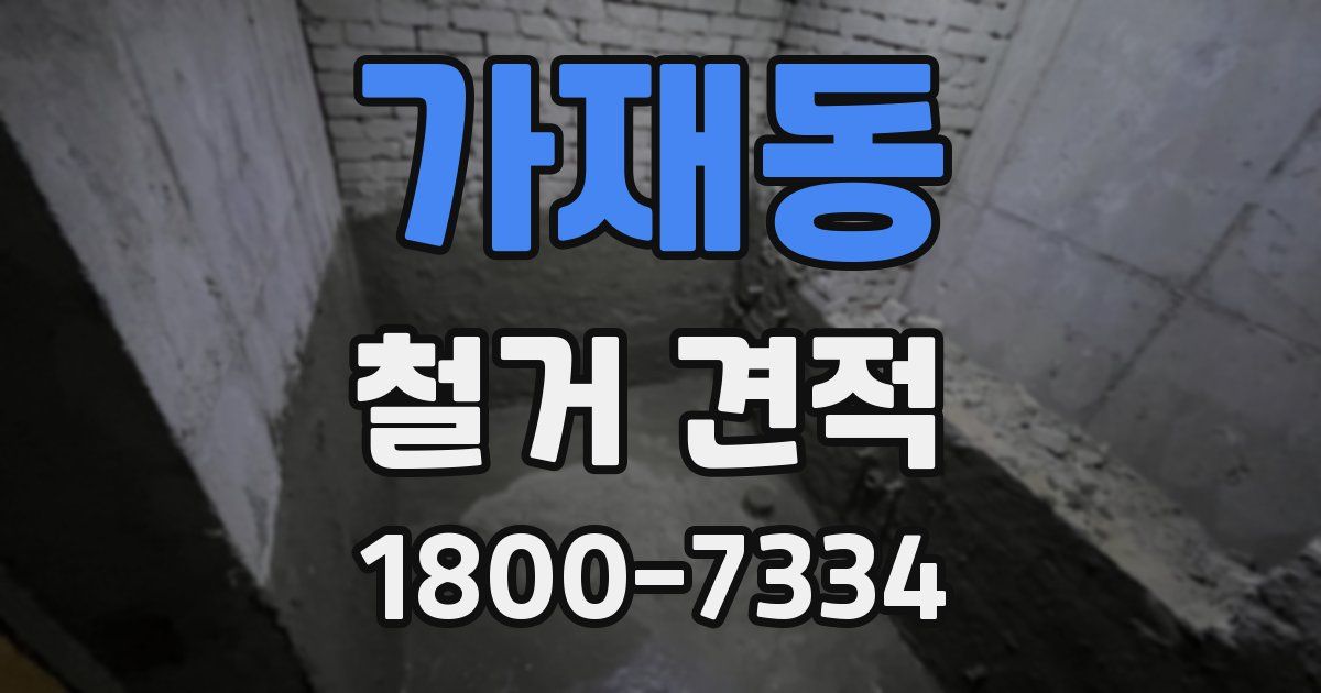 가재동 철거 견적
