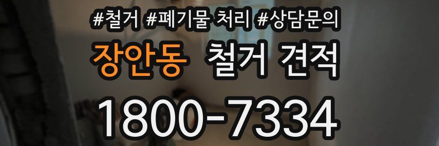 장안동 철거 견적