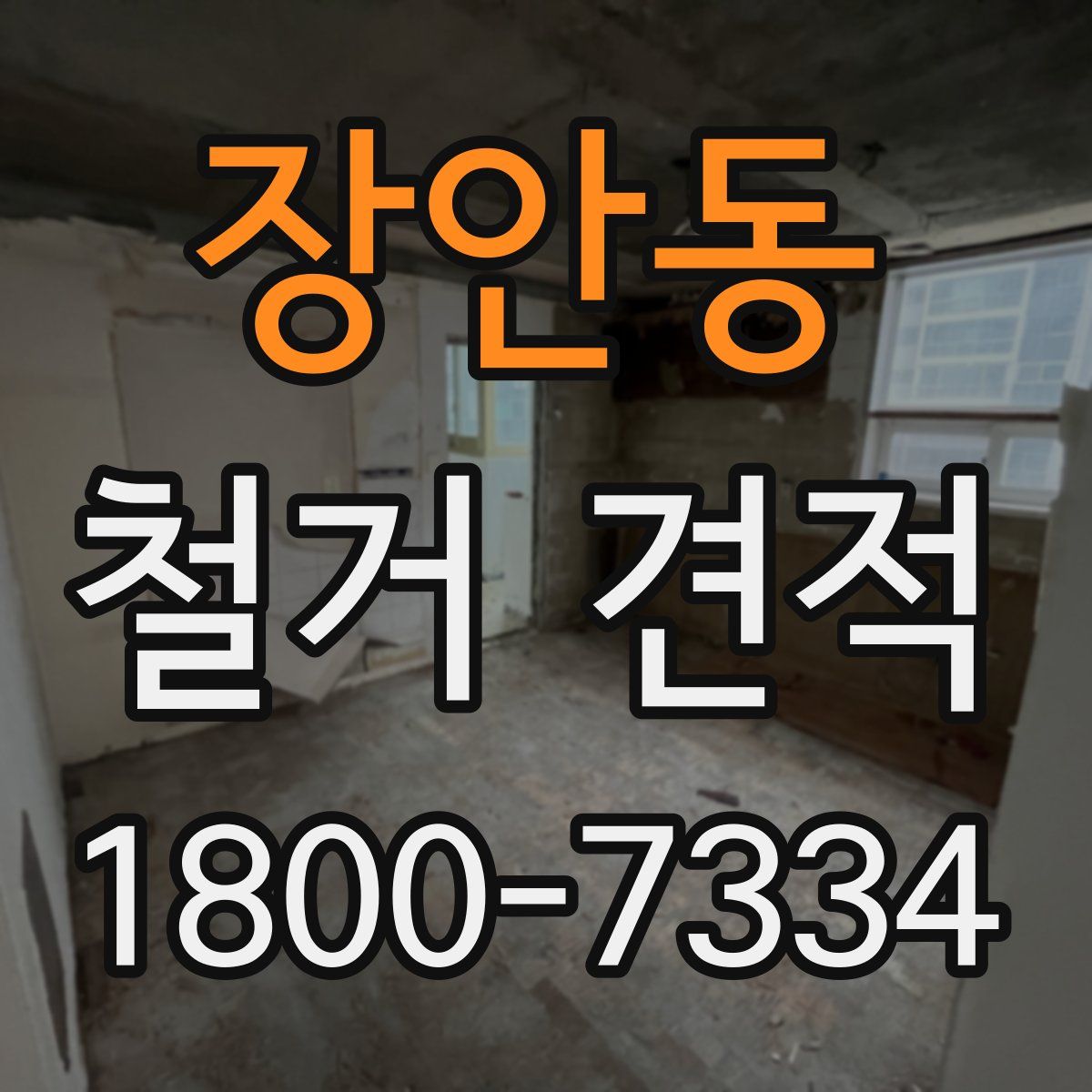 장안동 철거 견적