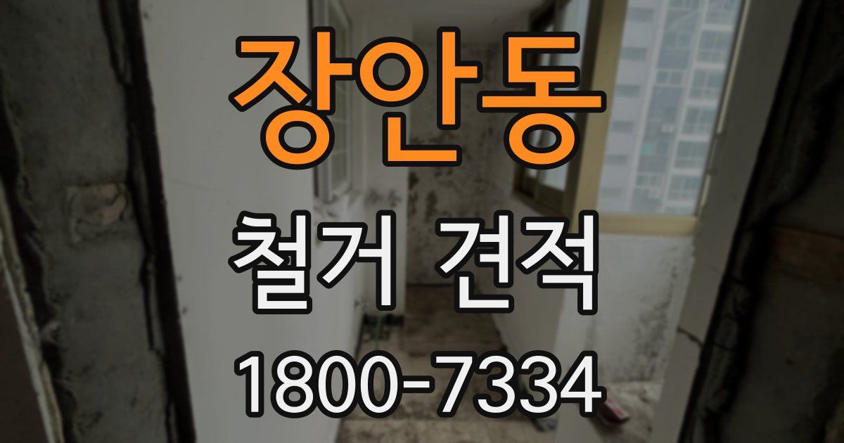 장안동 철거 견적