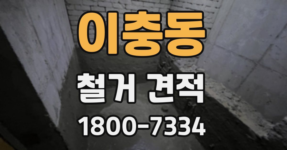 이충동 철거 견적