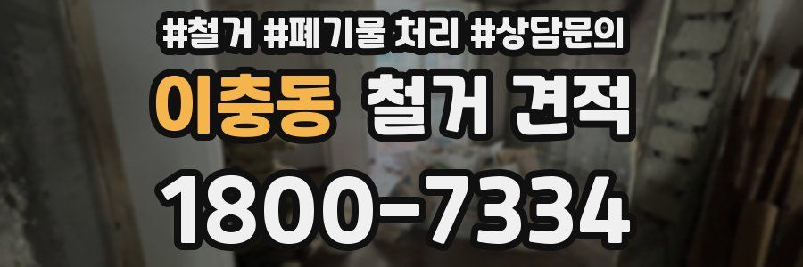 이충동 철거 견적