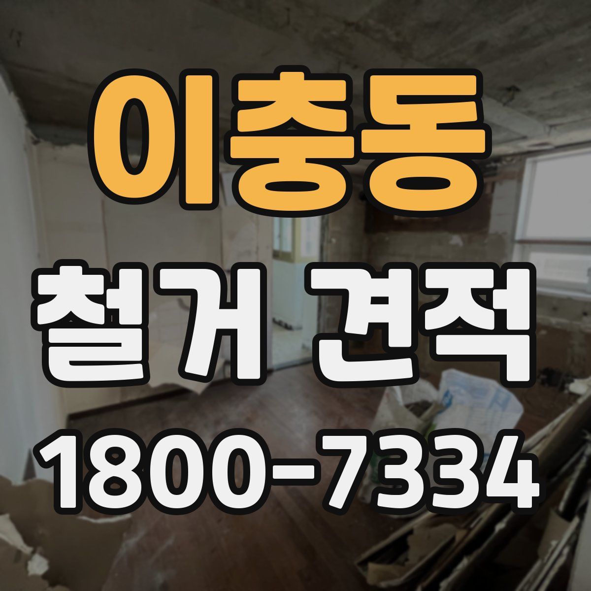 이충동 철거 견적