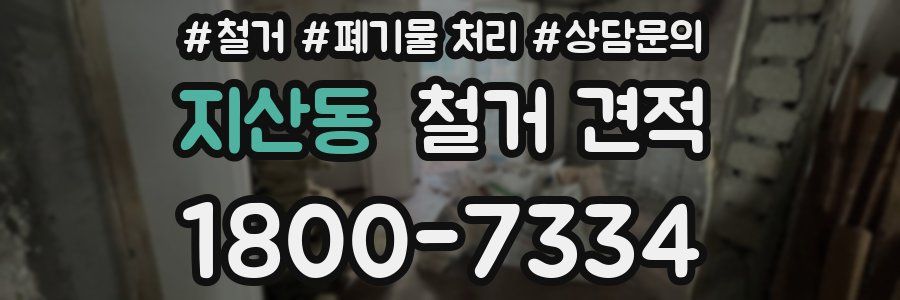 지산동 철거 견적