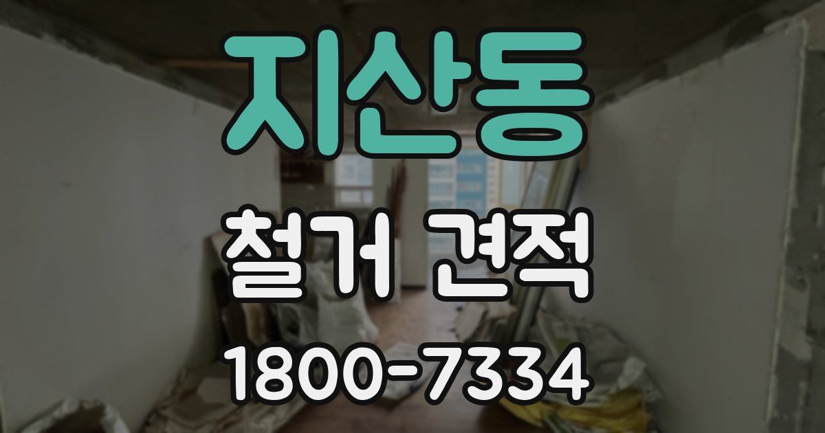 지산동 철거 견적