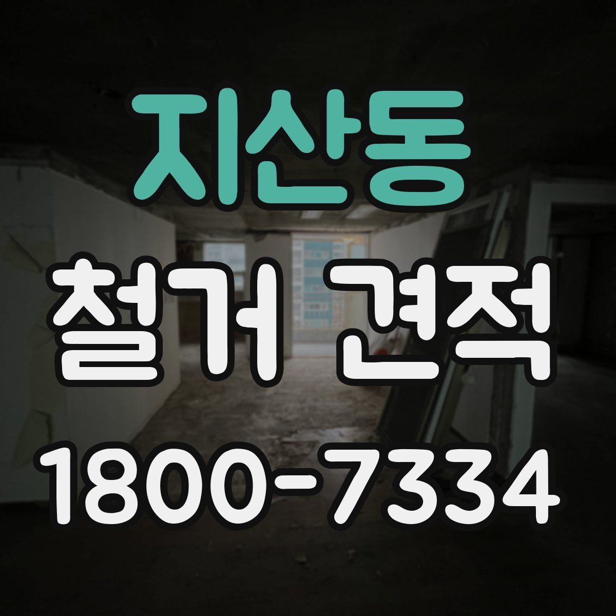 지산동 철거 견적