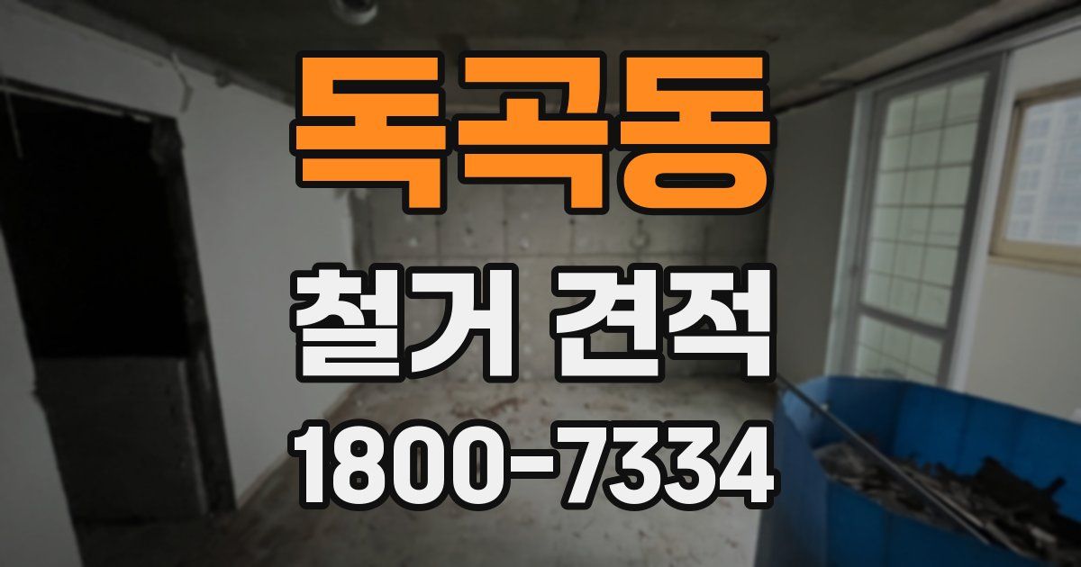 독곡동 철거 견적