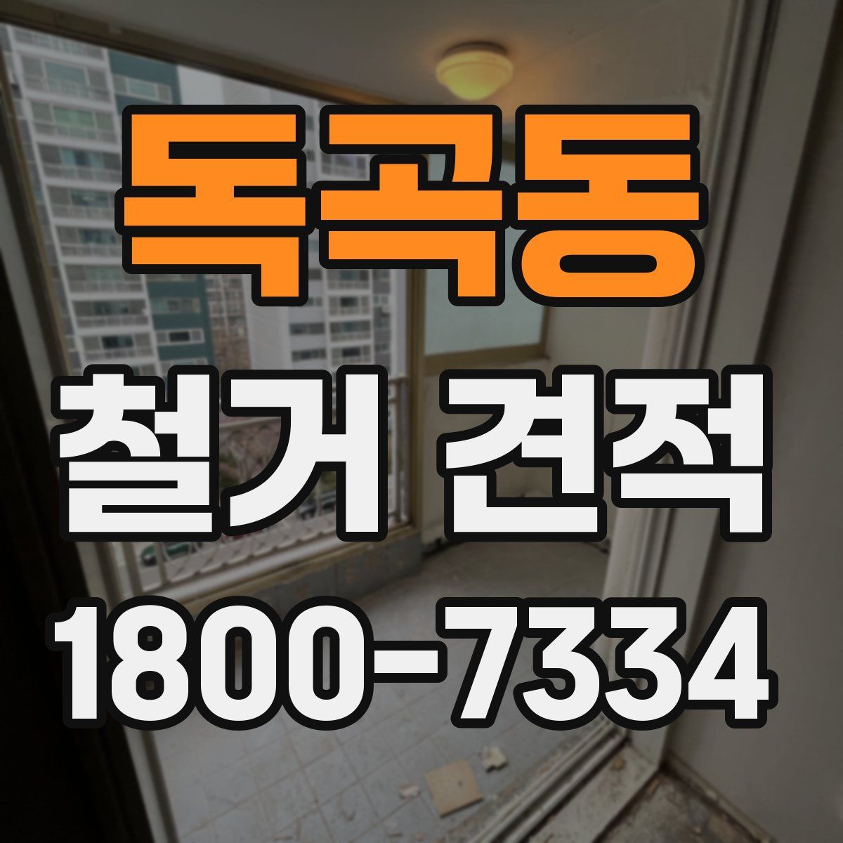 독곡동 철거 견적